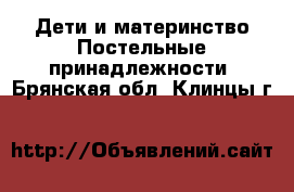 Дети и материнство Постельные принадлежности. Брянская обл.,Клинцы г.